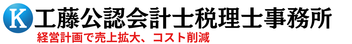 工藤公認会計士税理士事務所