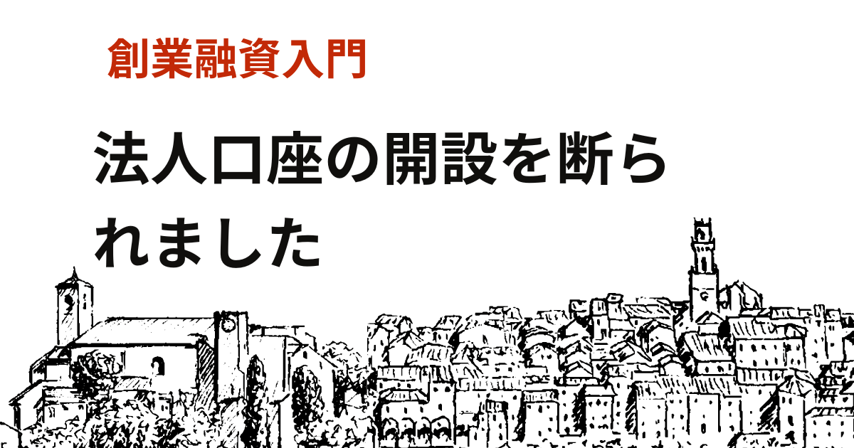 創業後、法人口座の開設を断られたら