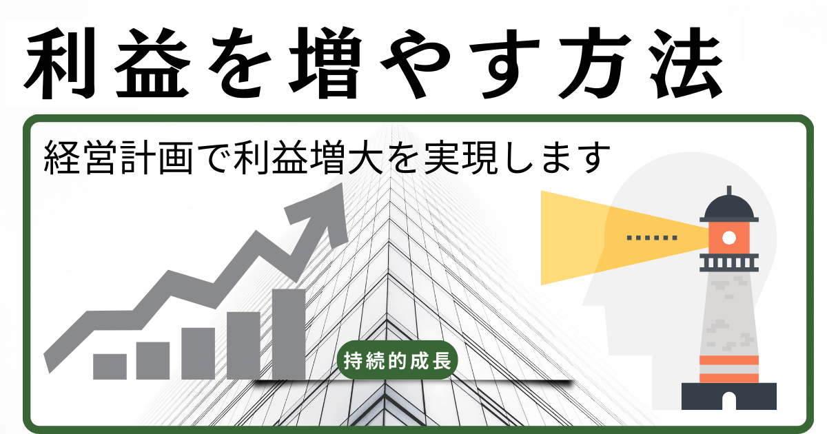 利益を増やす方法