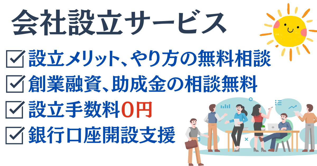 会社設立サービスのご案内