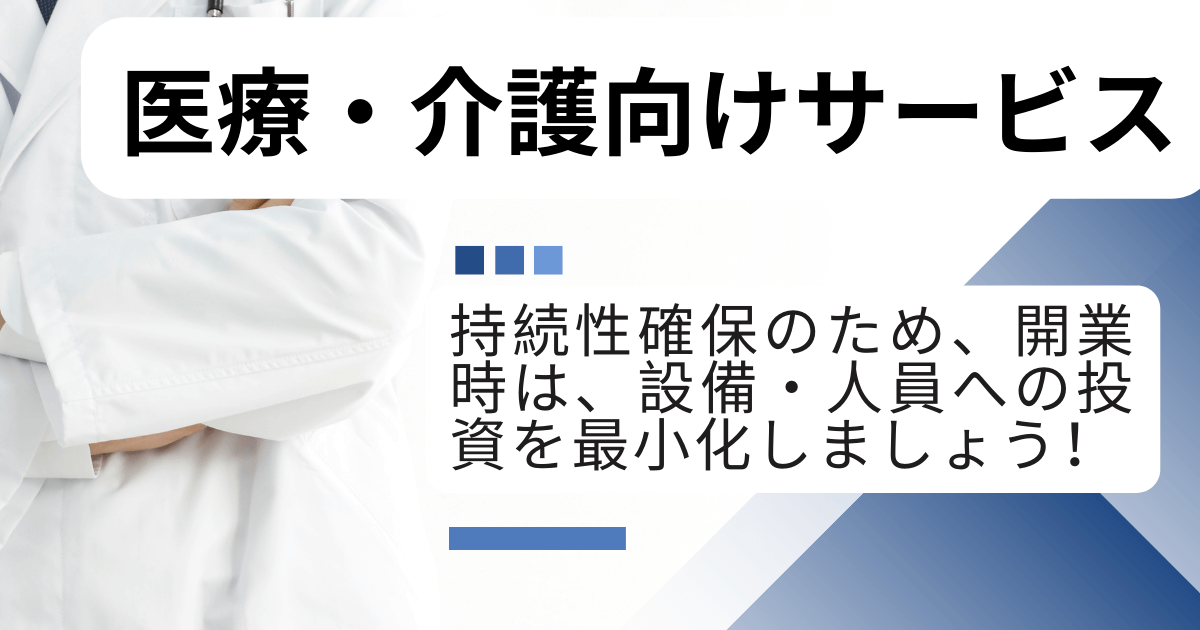 医療・介護向けサービス (1200 x 630 px)　適正投資額での開業をお勧めします。