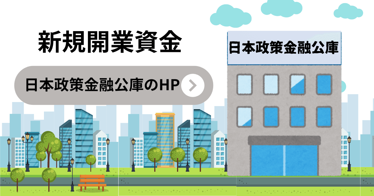 日本政策金融公庫の新規開業資金