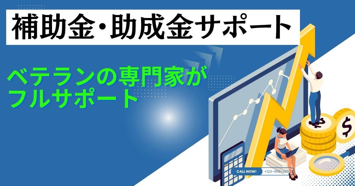 補助金・助成金サポート