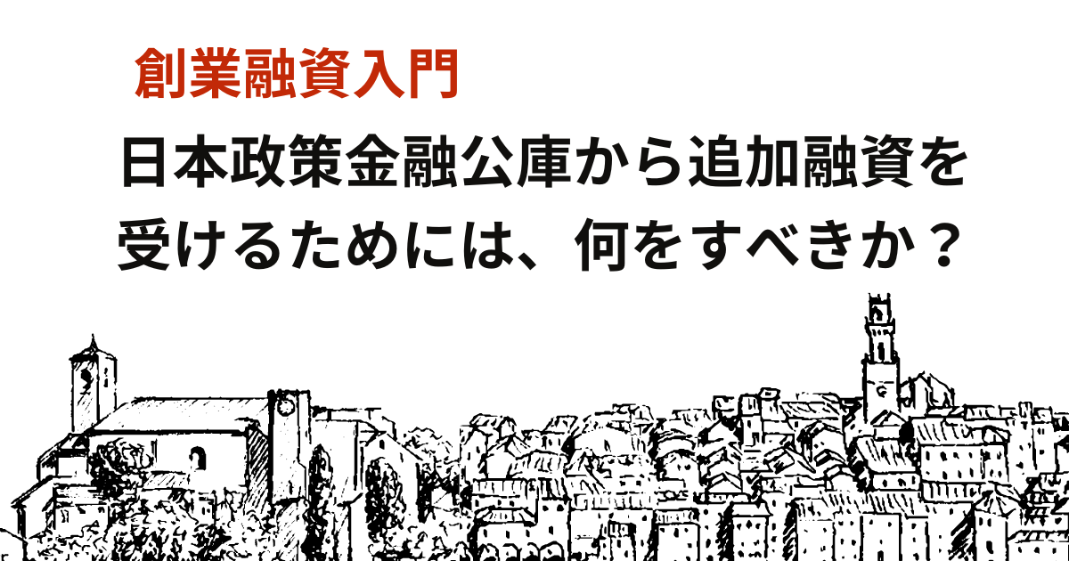 日本政策金融公庫からの追加融資